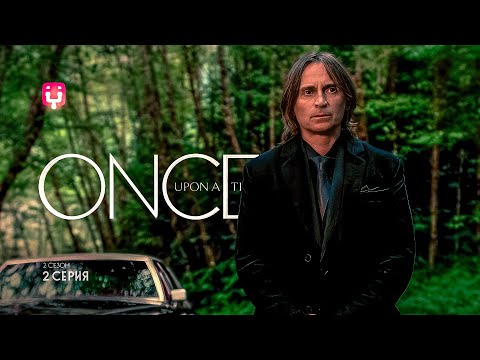 Видео: Однажды в сказке. 2 серия 2 сезон. Блестящая палочка. Реакция на ouat | РЕАКЦИЯ РУБИЛЬНИК