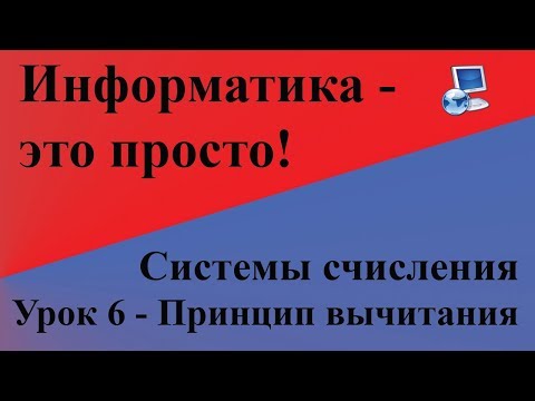 Видео: Системы счисления. Урок 6 - Универсальный принцип вычитания чисел в различных системах счисления