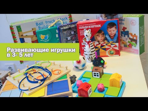 Видео: РАЗВИВАЮЩИЕ ИГРУШКИ В 3-5 ГОДА \ Во что играем каждый день.