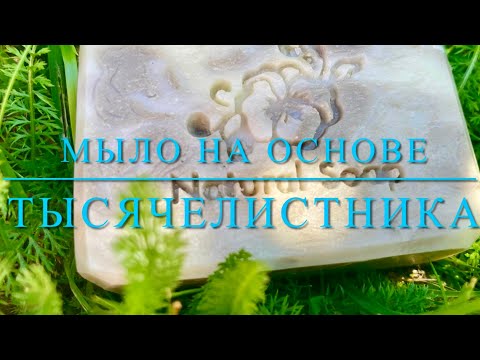 Видео: Мыло на Основе Тысячелистника/ Natural Yarrow Soap 🧼