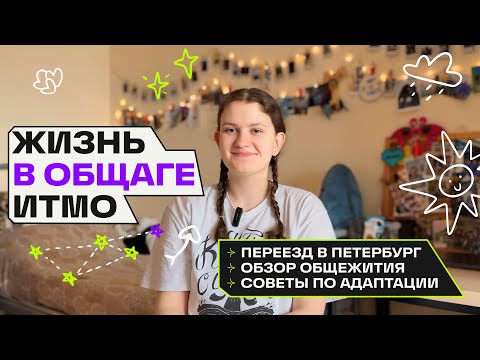 Видео: Общежитие ИТМО | Как я переехала в Петербург?