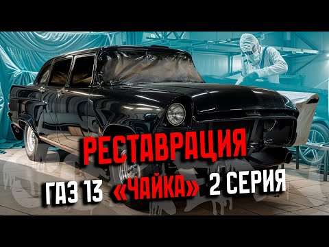 Видео: Газ 13 «Чайка»//ЕЁ КРАСИЛИ 3 ГОДА, И ВСЕ ЗРЯ!