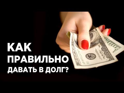 Видео: Как правильно давать деньги в долг, чтобы не потерять друзей и деньги?