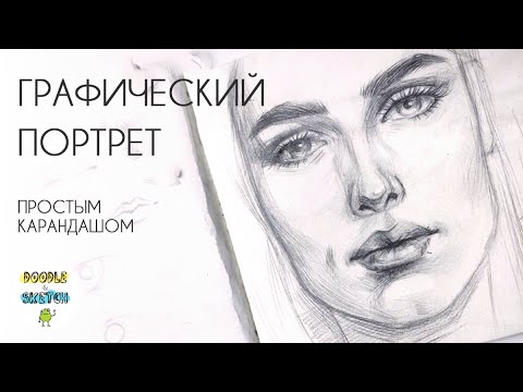 Видео: Как нарисовать портрет карандашом. Урок рисования для начинающих