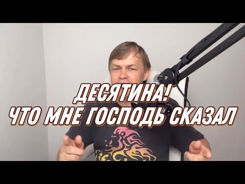 Видео: что мне Господь сказа о ДЕСЯТИНЕ 