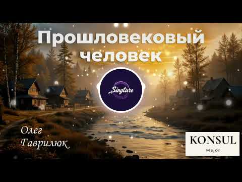 Видео: Прошловековый человек