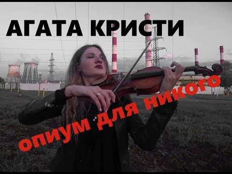 Видео: Агата Кристи - опиум для никого/ violin & piano cover