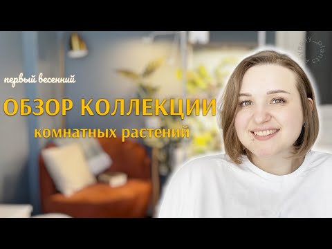 Видео: Полный ОБЗОР КОЛЛЕКЦИИ растений | Весна 2025