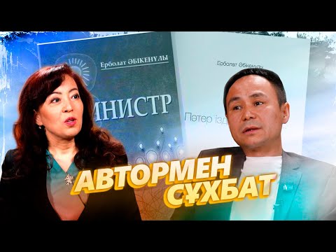 Видео: Ерболат Әбікенұлы. Кейіпкердің тағдырын тәрбиелік мақсатқа қолдануға болмайды