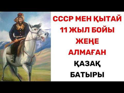 Видео: ҚАЗАҚСТАН мен ҚАЗАҚ мойындамайтын БАТЫР. Неге бұл батыр ешкімге керек емес? ВИДЕОНЫҢ МАЗМҰНЫ АСТЫДА.