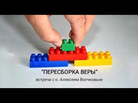Видео: "Пересборка веры". Встреча с о.Алексеем Волчковым 23.10.25