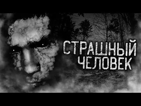 Видео: СТРАШНЫЙ ЧЕЛОВЕК! Страшные истории на ночь. Страшилки. Жуткие истории