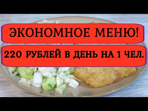 Видео: Как прожить на МИНИМАЛКУ ❓Экономное МЕНЮ на 440 рублей❗Готовим сыр из молока, отбивные, салат день12