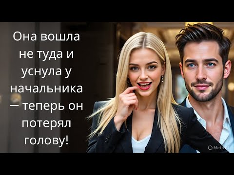 Видео: Она вошла не туда и уснула у начальника — теперь он потерял голову!