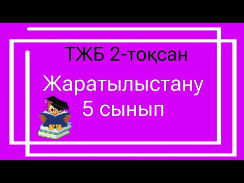 Видео: Жаратылыстану 5 сынып ТЖБ 2-тоқсан/ 5 сынып жаратылыстану ТЖБ 2 тоқсан