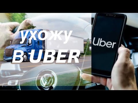 Видео: Бросаю дальнобой. Ухожу в UBER. 