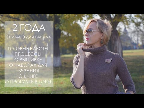 Видео: 2 ГОДА СНИМАЮ ДЛЯ КАНАЛА!/О готовых работах и о процессах/ ...и др./вяжуТания