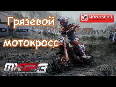 Видео: Мотокросс 2017 🏍 MXGP 3 The Official Motocross обзор и начало карьеры #1