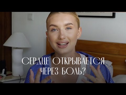 Видео: СЕРДЦЕ ОТКРЫВАЕТСЯ ЧЕРЕЗ БОЛЬ? Боль = трансформации личности?