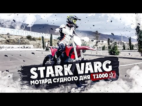 Видео: Stark Varg МОТАРД  судного дня Т1000!