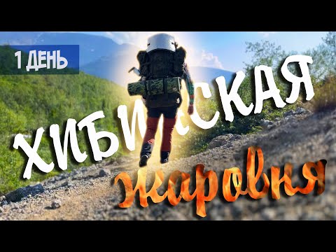 Видео: Хибинская жаровня - Начало. Река Малая Белая. 1 день