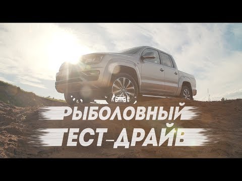 Видео: Volkswagen amarok. Рыболовный тест драйв.