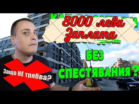 Видео: 8000 лева ЗАПЛАТА и 0 СПЕСТЯВАНИЯ