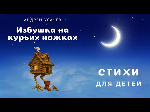 Видео: Избушка на курьих ножках. Детские стихи.  Андрей Усачёв. Аудиосказка