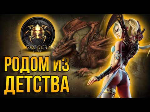 Видео: Нестареющая классика или проходняк? Обзор Sacred