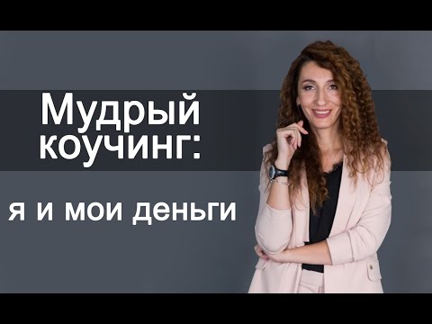 Видео: Мудрый коучинг: я и мои деньги. Встреча 1