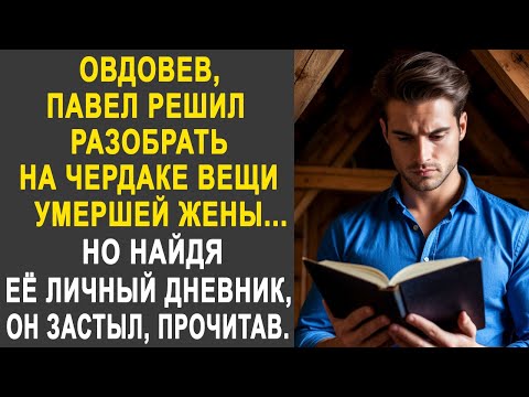 Видео: Овдовев, Павел решил разобрать на чердаке вещи жены. Но найдя её дневник, он застыл, прочитав...