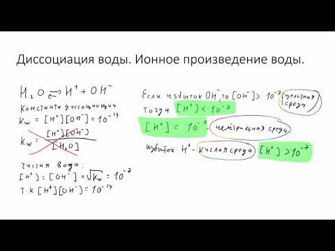 Видео: Лекция: Диссоциация электролитов. Степень и константа диссоциации. Водородный показатель pH.