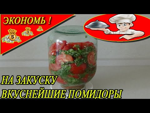 Видео: БЫСТРЫЕ ПОМИДОРЫ ПО-КОРЕЙСКИ  готовятся за ночь!!!!