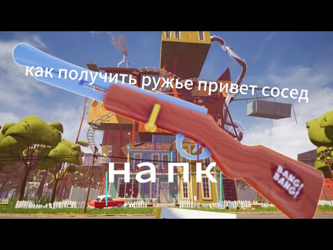 Видео: Как получить ружье на пк
