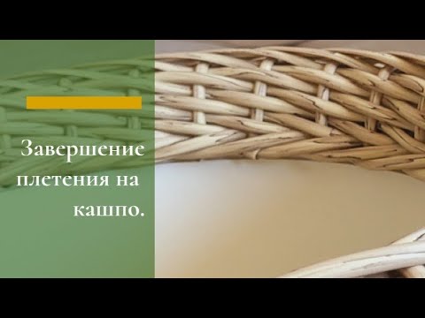 Видео: Завершение плетения кашпо из искусственного ротанга.Косичка.