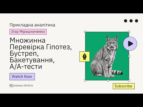 Видео: 04. Прикладна аналітика: Множинна перевірка гіпотез + Бутстреп + Бакетування + АА