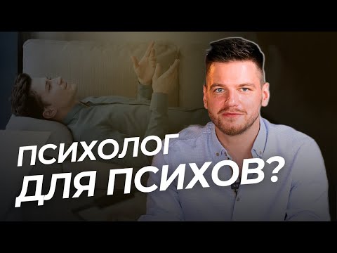 Видео: Зачем человеку ПСИХОЛОГ? Что делает психолог и нужен ли он нормальному человеку?