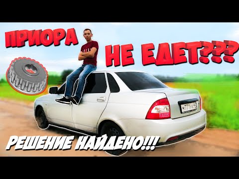 Видео: Вот почему Приора не ЕДЕТ - решение найдено!