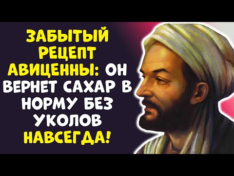 Видео: ВРАЧИ СКРЫВАЛИ 1000 ЛЕТ! КАК В ДРЕВНОСТИ АВИЦЕННА ЛЕЧИТ ДИАБЕТ!
