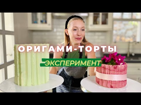 Видео: Проверяю два способа сделать оригами-торты. Какой сработает?