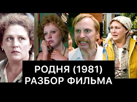Видео: РОДНЯ (1981): РАЗБОР ФИЛЬМА