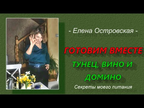Видео: ГОТОВИМ ВМЕСТЕ. Секреты моего питания.Тунец, вино и домино.