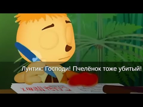 Видео: Пчелёнок умер... В игре "Лунтик Х RYTP"