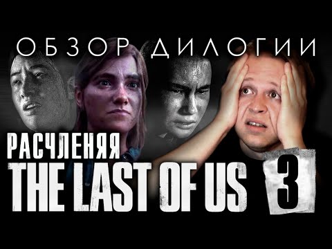 Видео: The Last of Us - Обзор дилогии - Часть 3 - Одна из кого-то там