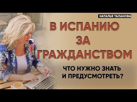 Видео: Как получить гражданство Испании в 2023 | Способы получения гражданства Испании