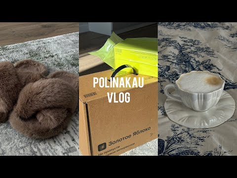 Видео: VLOG / большая распаковка из Золотого Яблока / рецепт панкейков / находки Wildberries