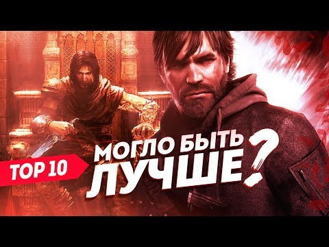 Видео: Игры, которые свернули с пути | ТОП 10 игр, которые изменились или были переделаны разработчиками.
