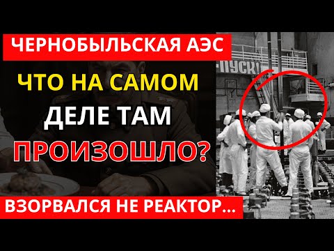 Видео: ЧТО НА САМОМ ДЕЛЕ ПРОИЗОШЛО В ЧЕРНОБЫЛЕ? Альтернативная история катастрофы