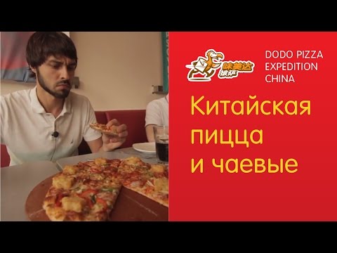 Видео: Китайская пицца и чаевые. Додо Пицца в Китае - Серия 9