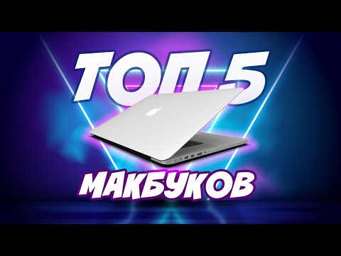 Видео: ТОП 5 Макбуков на вторичном рынке в 2021 году